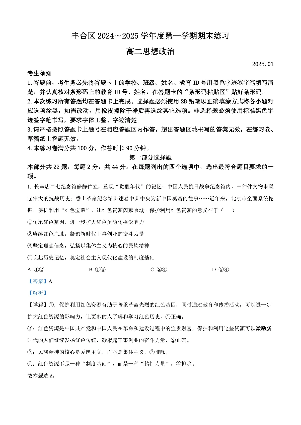北京市丰台区2024-2025学年高二上学期期末考试政治试卷 Word版含解析第1页