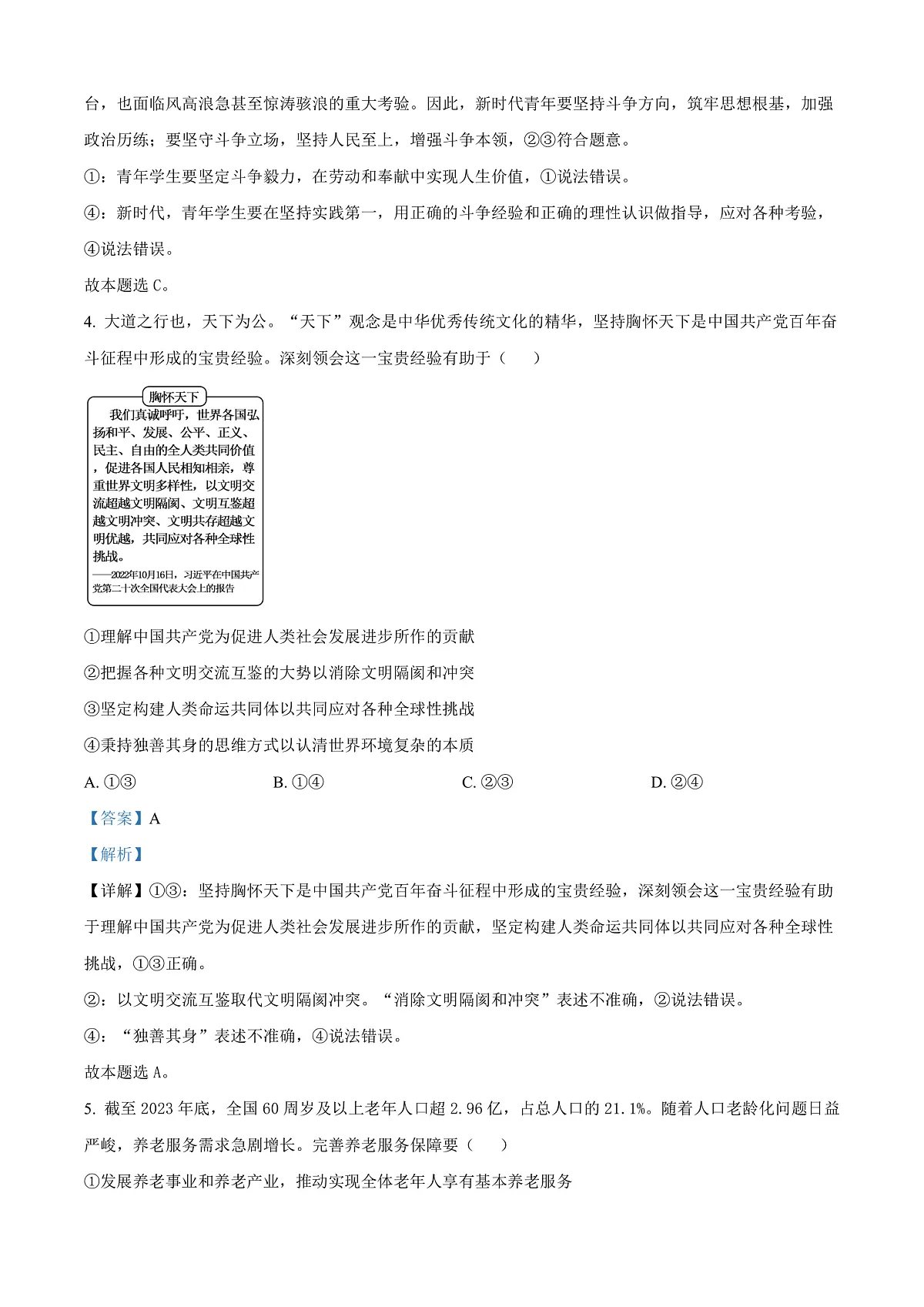 北京市丰台区2024-2025学年高二上学期期末考试政治试卷 Word版含解析第3页