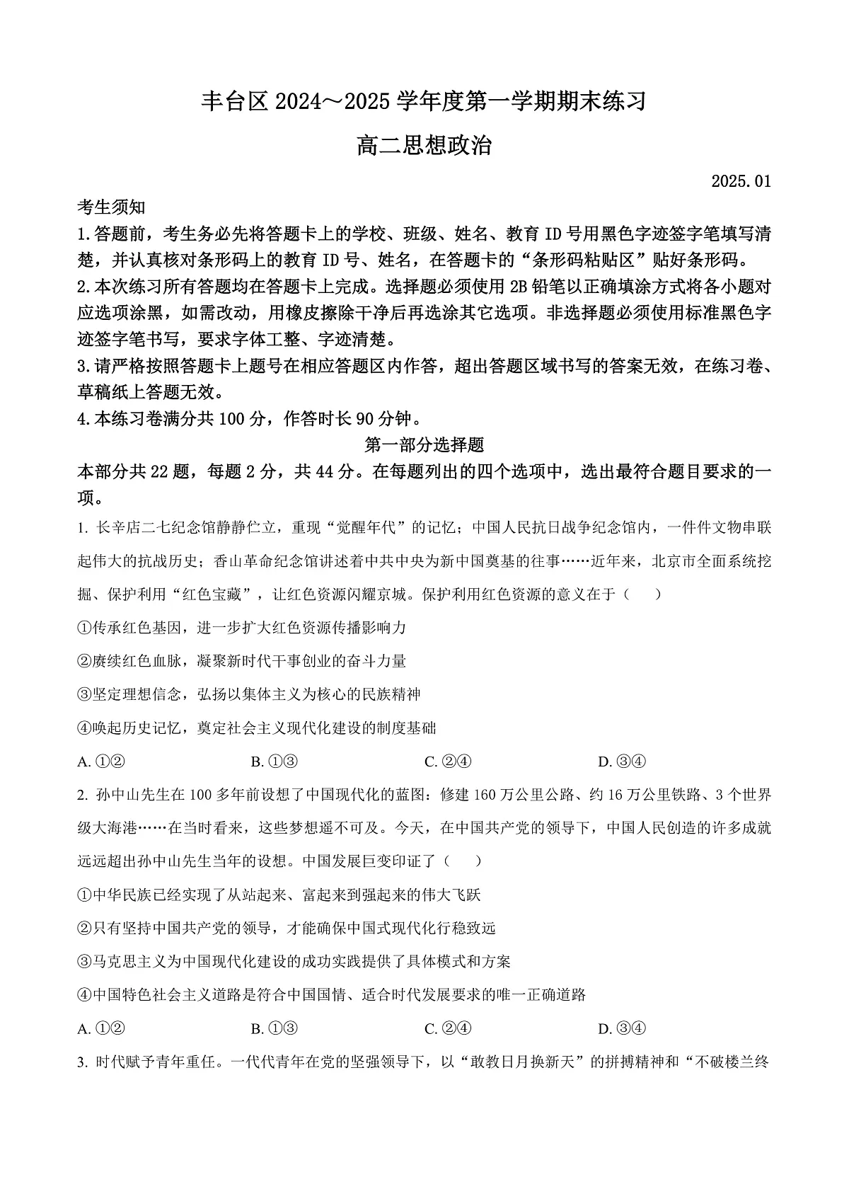 北京市丰台区2024-2025学年高二上学期期末考试政治试卷 Word版无答案第1页