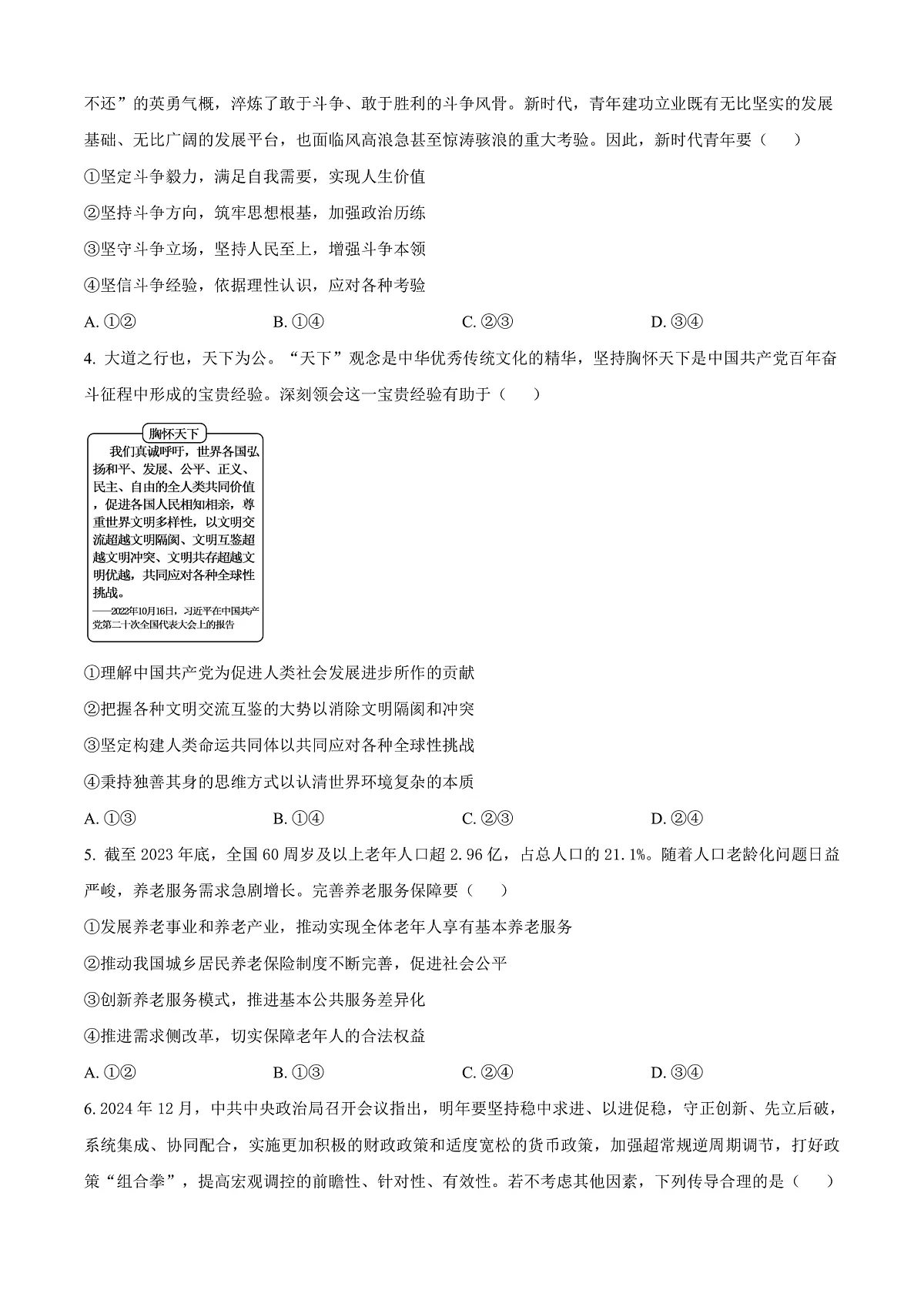 北京市丰台区2024-2025学年高二上学期期末考试政治试卷 Word版无答案第2页