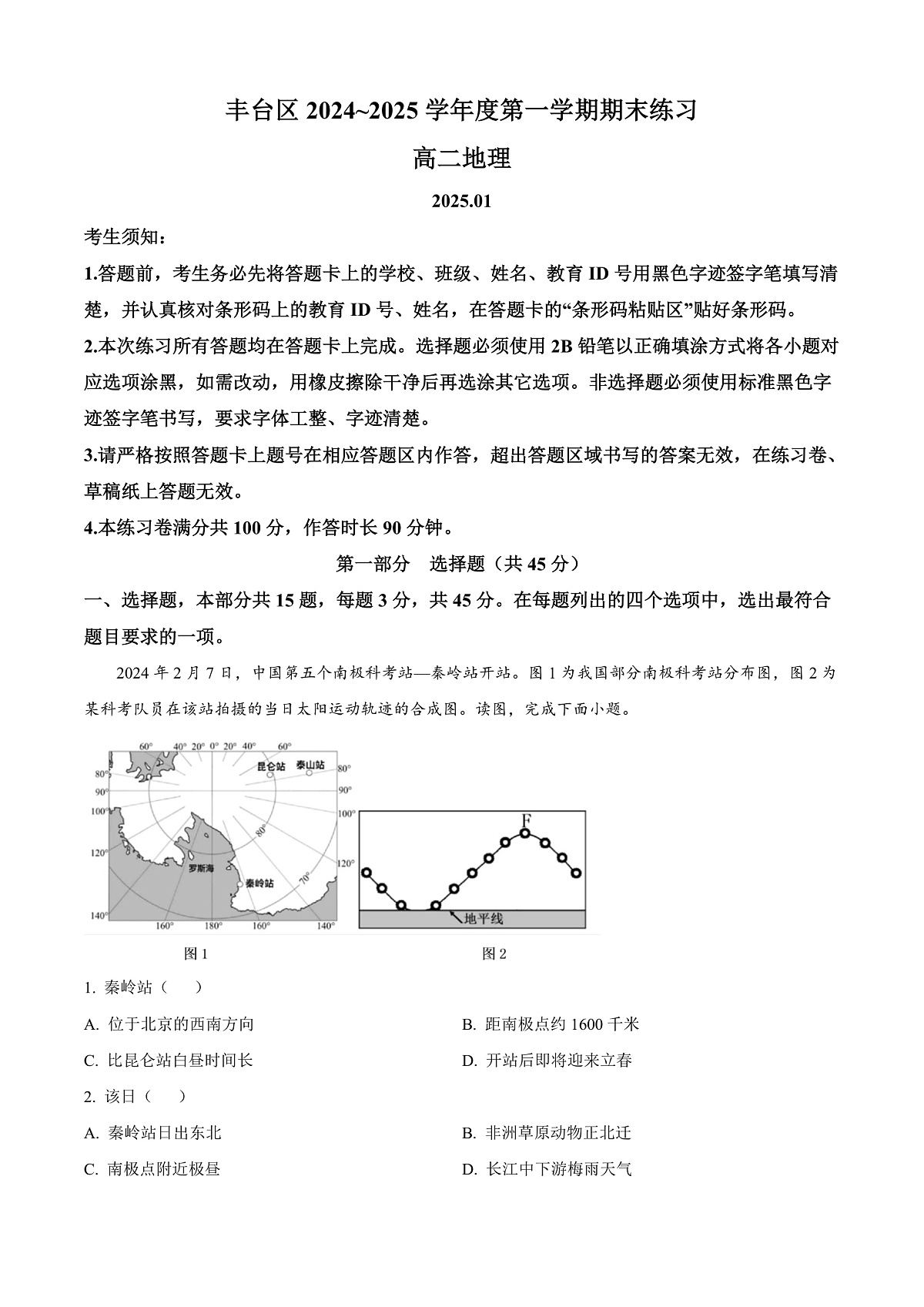 北京市丰台区2024-2025学年高二上学期期末地理试题 Word版无答案第1页