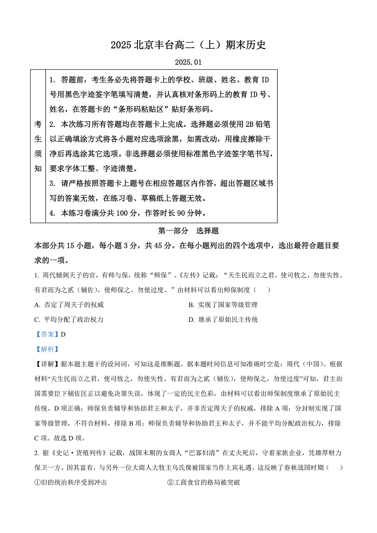 北京市丰台区2024-2025学年高二上学期期末考试历史试题 Word版含解析第1页
