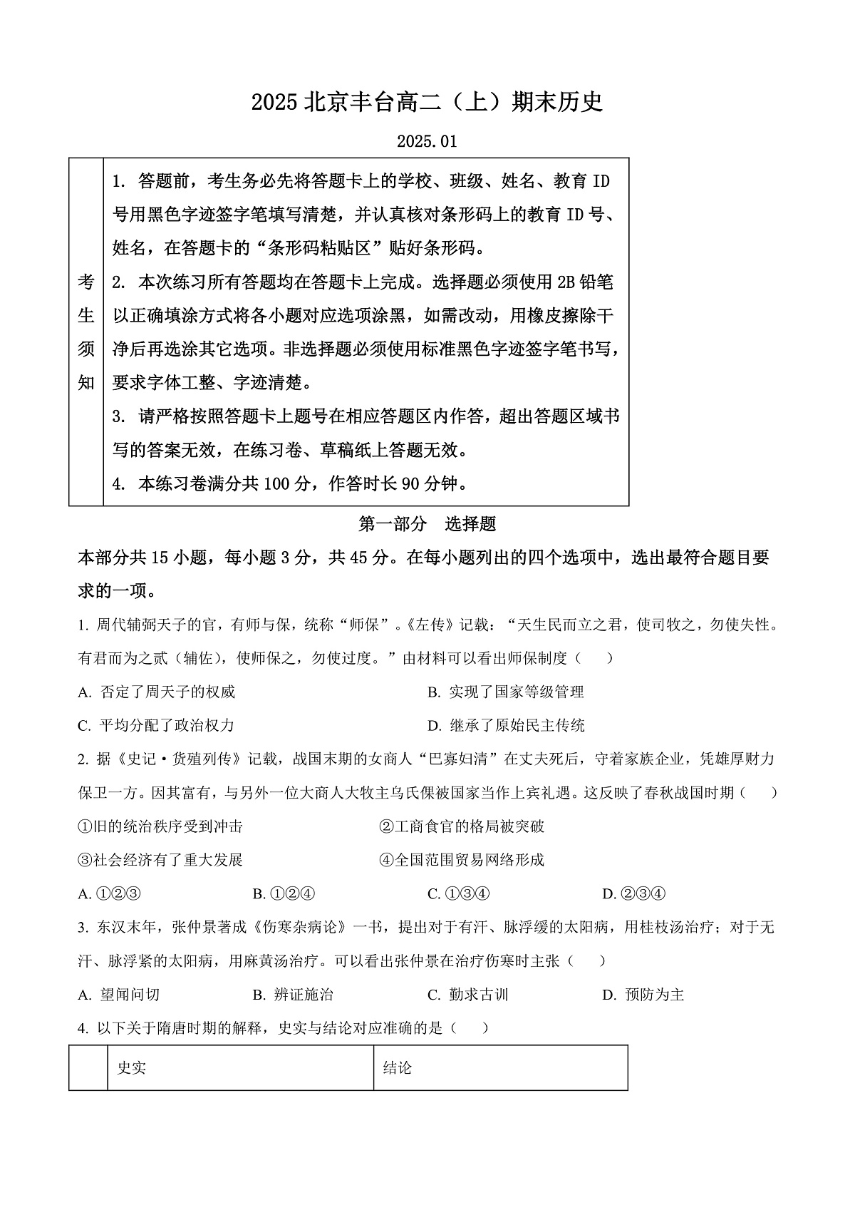 北京市丰台区2024-2025学年高二上学期期末考试历史试题 Word版无答案第1页