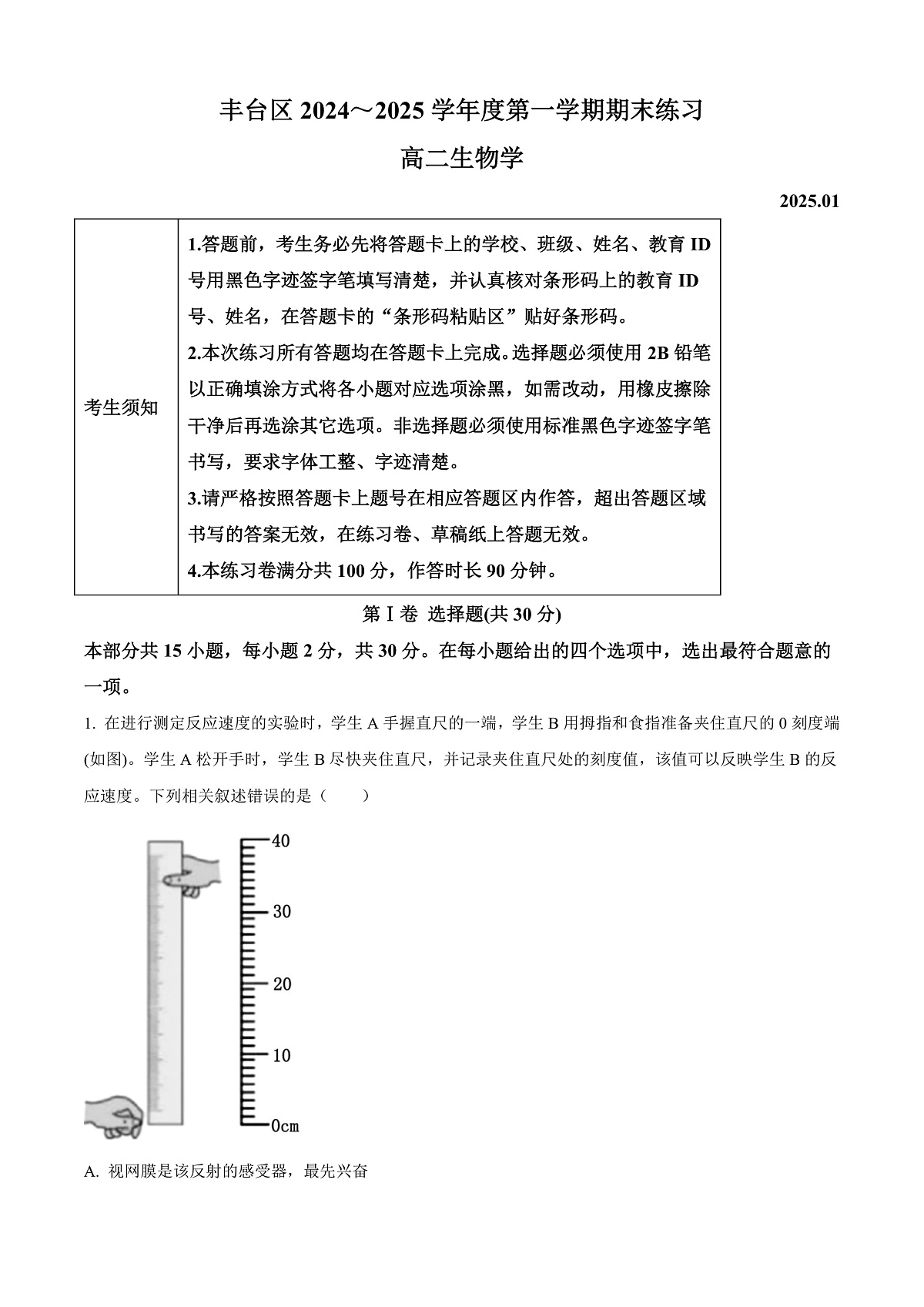 北京市丰台区2024-2025学年高二上学期期末生物试题  Word版含解析第1页