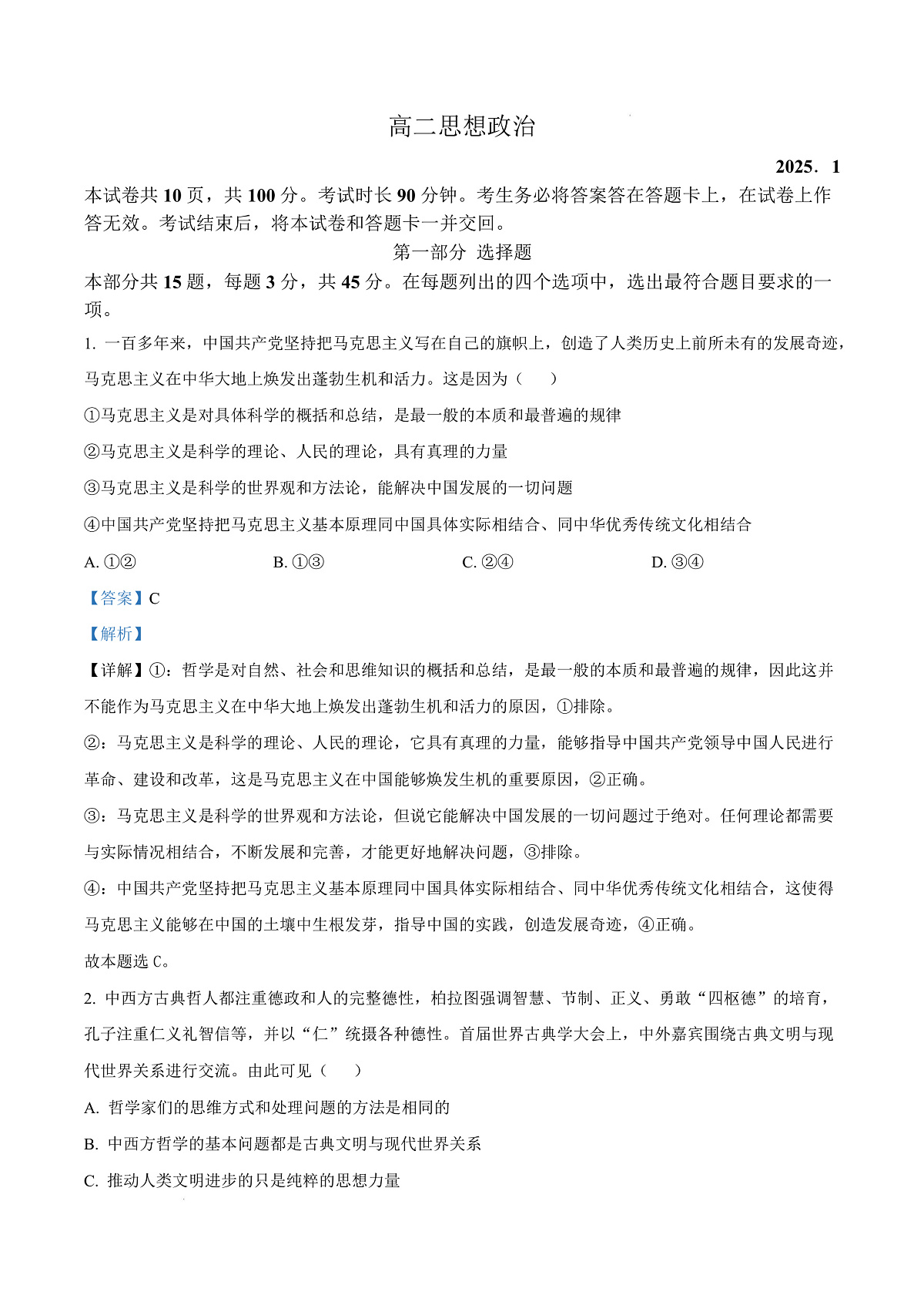 北京市东城区2024-2025学年高二上学期期末考试政治试题 Word版含解析第1页