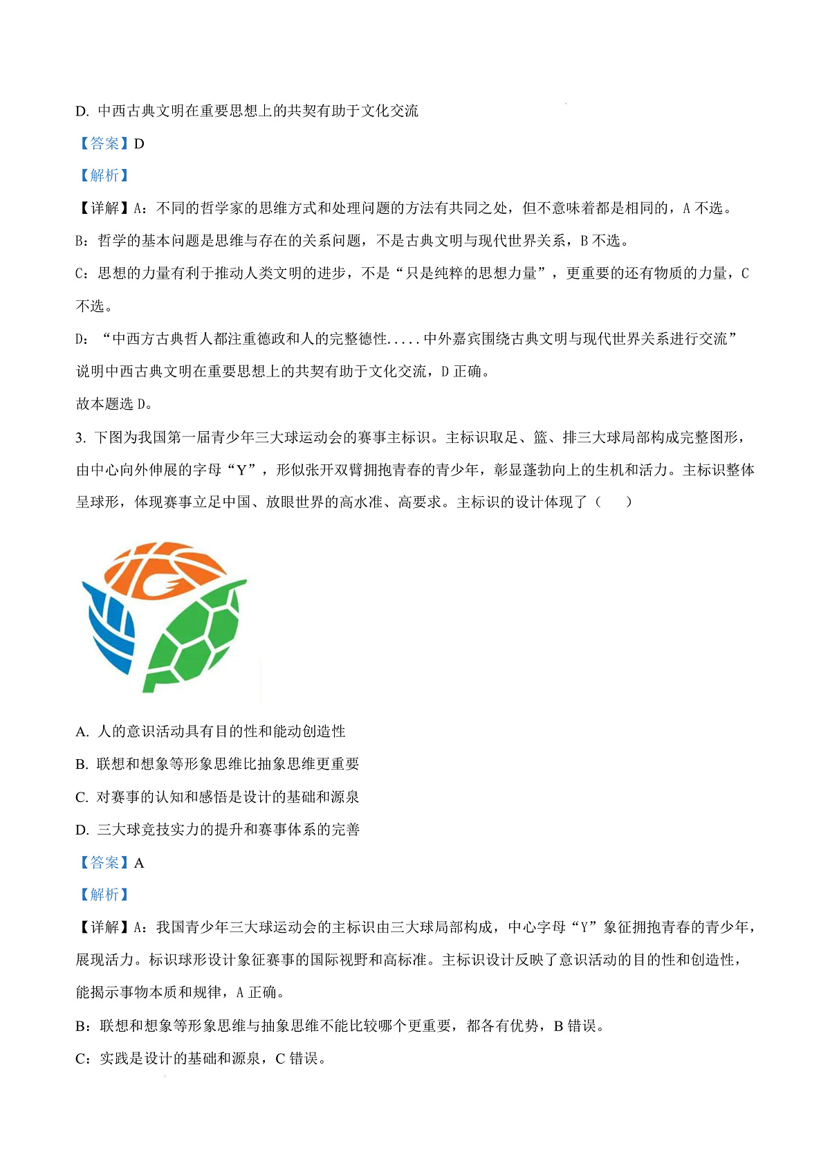 北京市东城区2024-2025学年高二上学期期末考试政治试题 Word版含解析第3页
