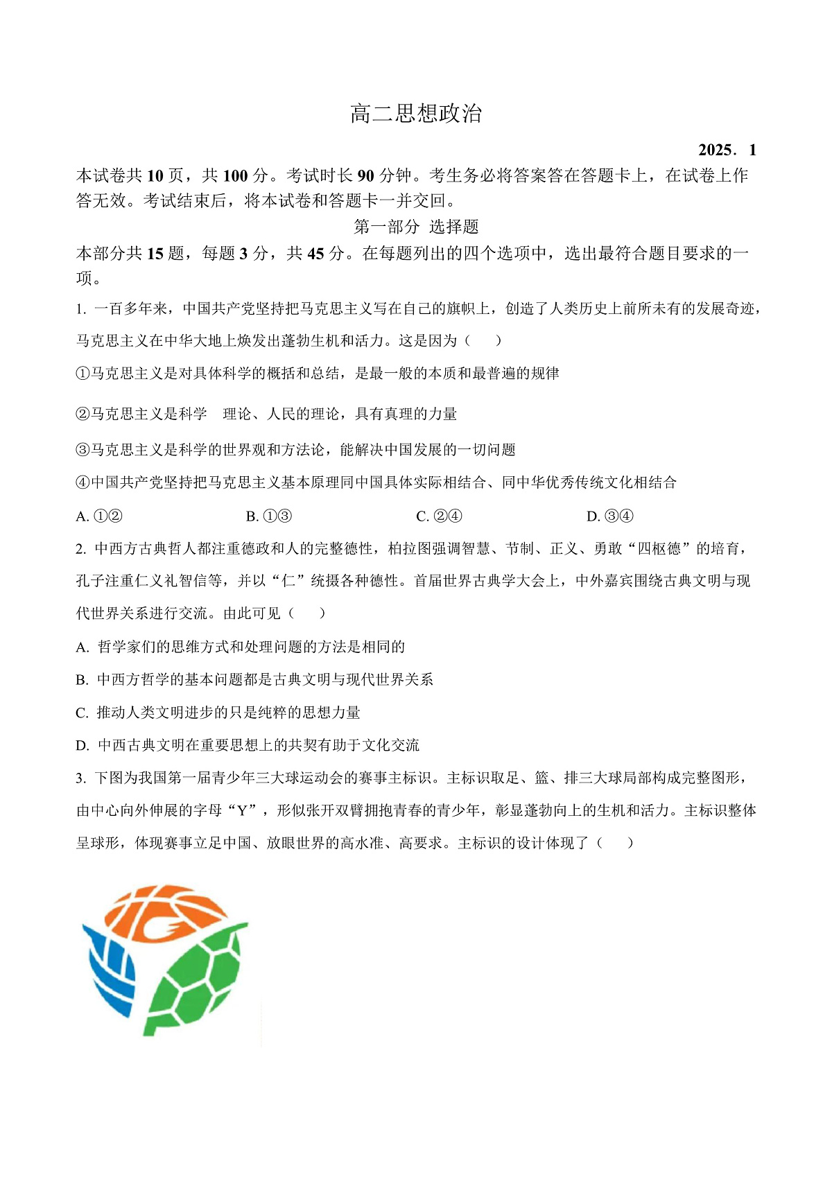 北京市东城区2024-2025学年高二上学期期末考试政治试题 Word版无答案第1页