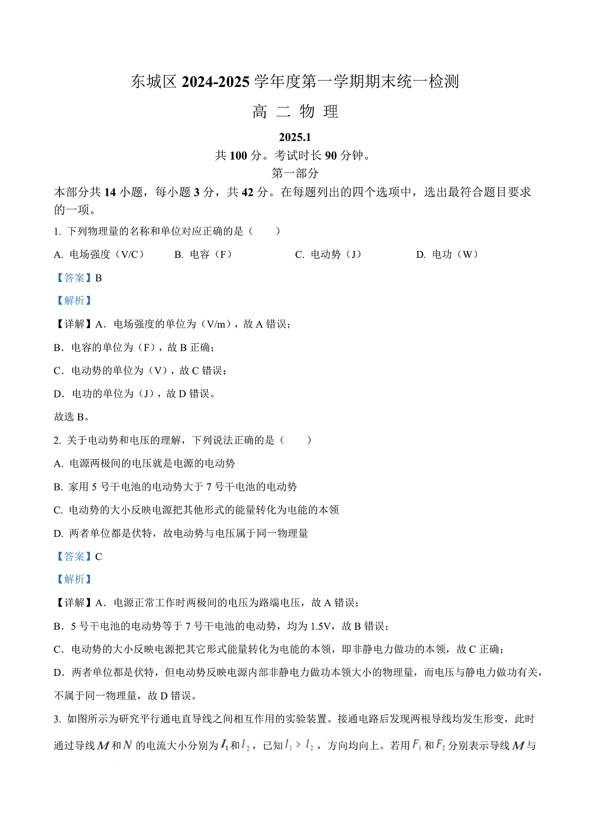 北京市东城区2024-2025学年高二上学期1月期末物理试卷 Word版含解析第1页