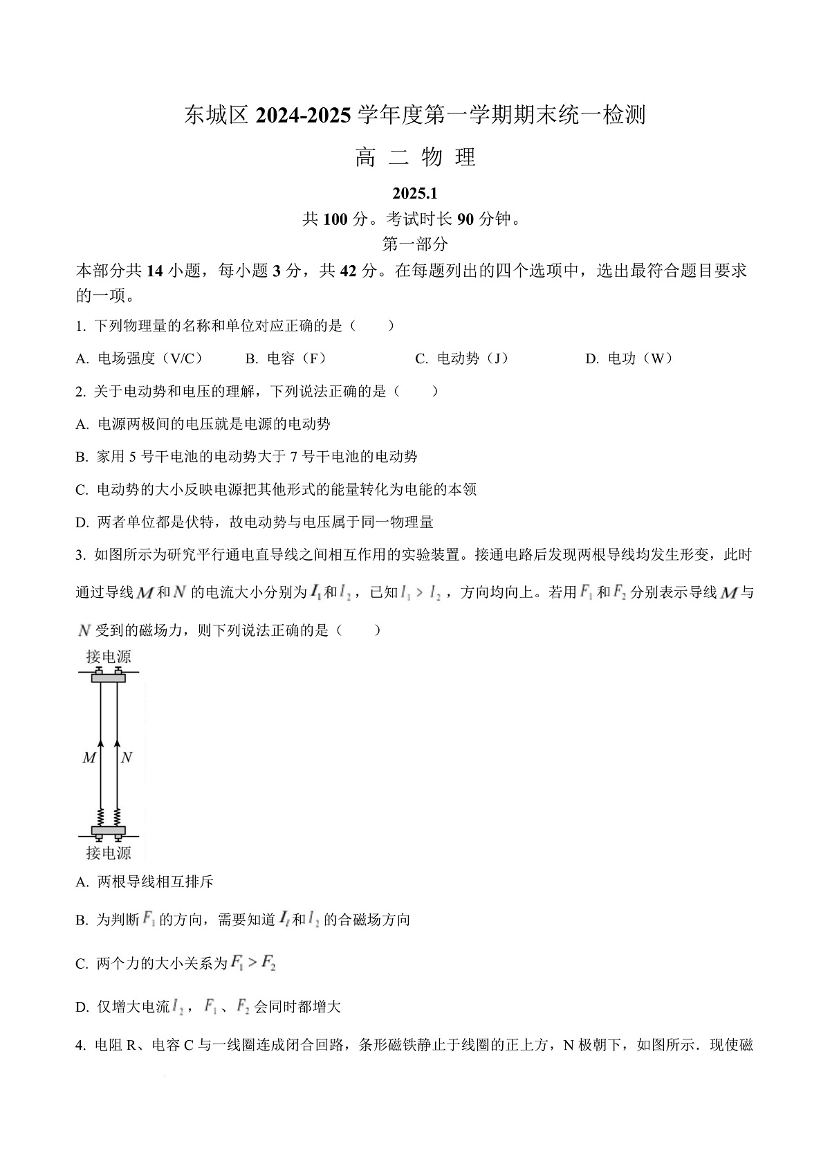北京市东城区2024-2025学年高二上学期1月期末物理试卷 Word版无答案第1页