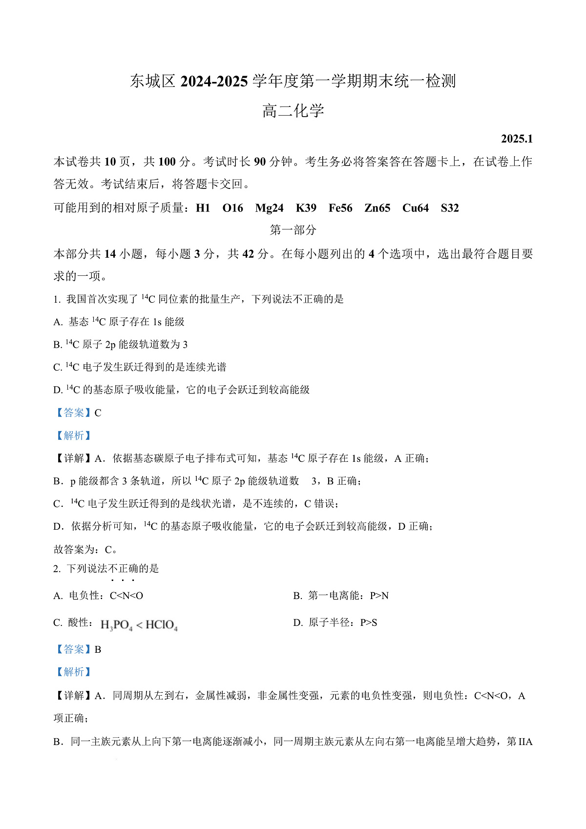 北京市东城区2024-2025学年高二上学期期末统一检测 化学试题  Word版含解析第1页
