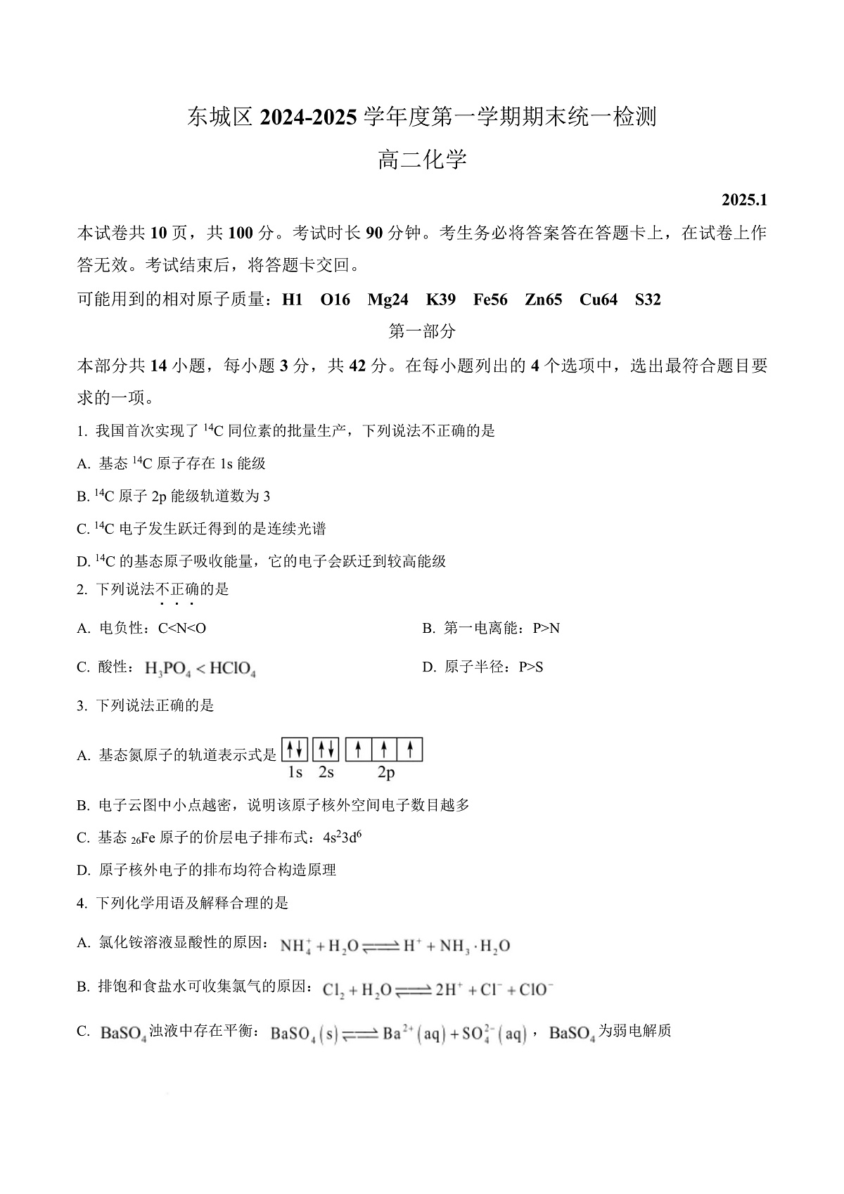 北京市东城区2024-2025学年高二上学期期末统一检测 化学试题  Word版无答案第1页