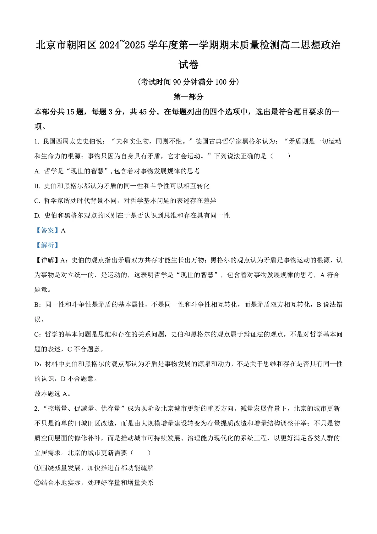 北京市朝阳区2024-2025学年高二上学期期末考试政治试题 Word版含解析第1页