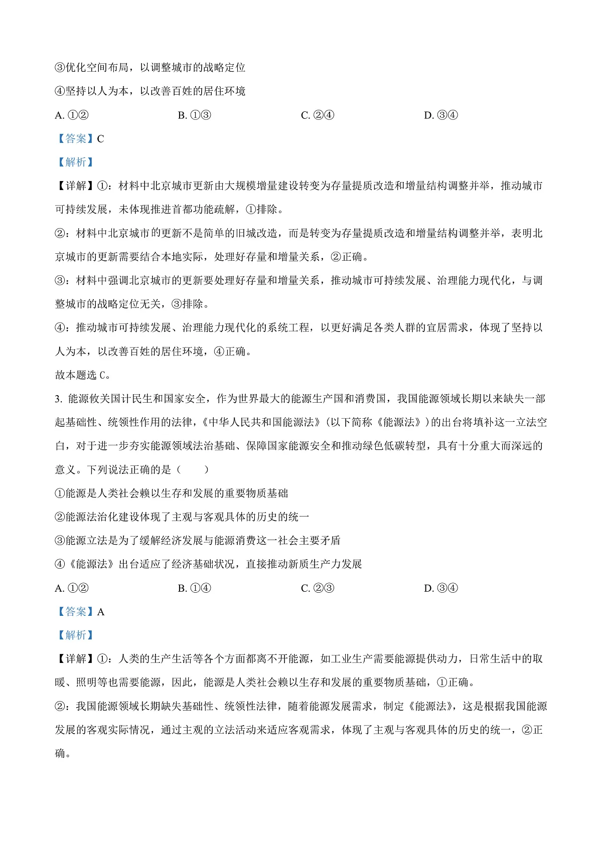 北京市朝阳区2024-2025学年高二上学期期末考试政治试题 Word版含解析第2页