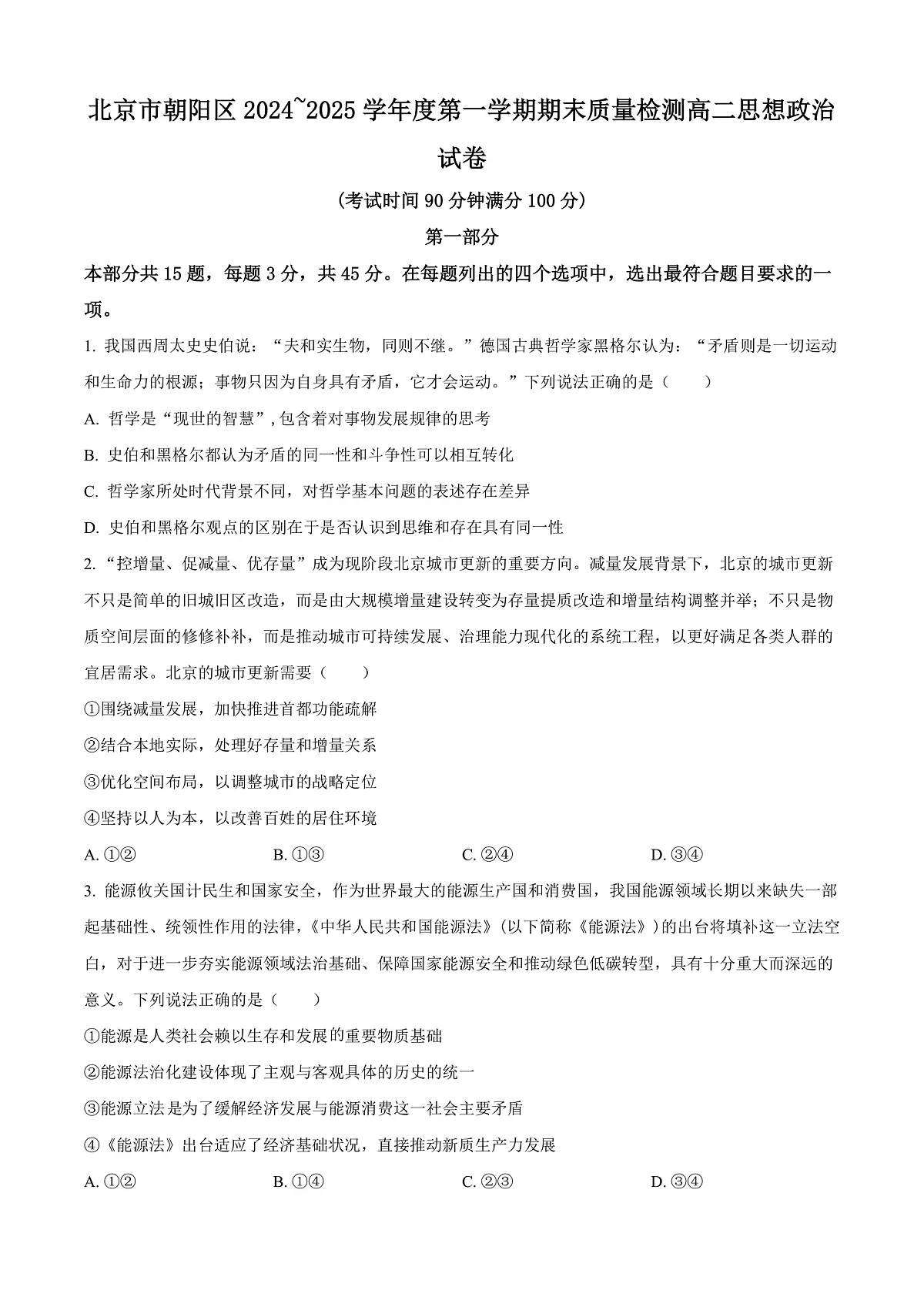 北京市朝阳区2024-2025学年高二上学期期末考试政治试题 Word版无答案第1页