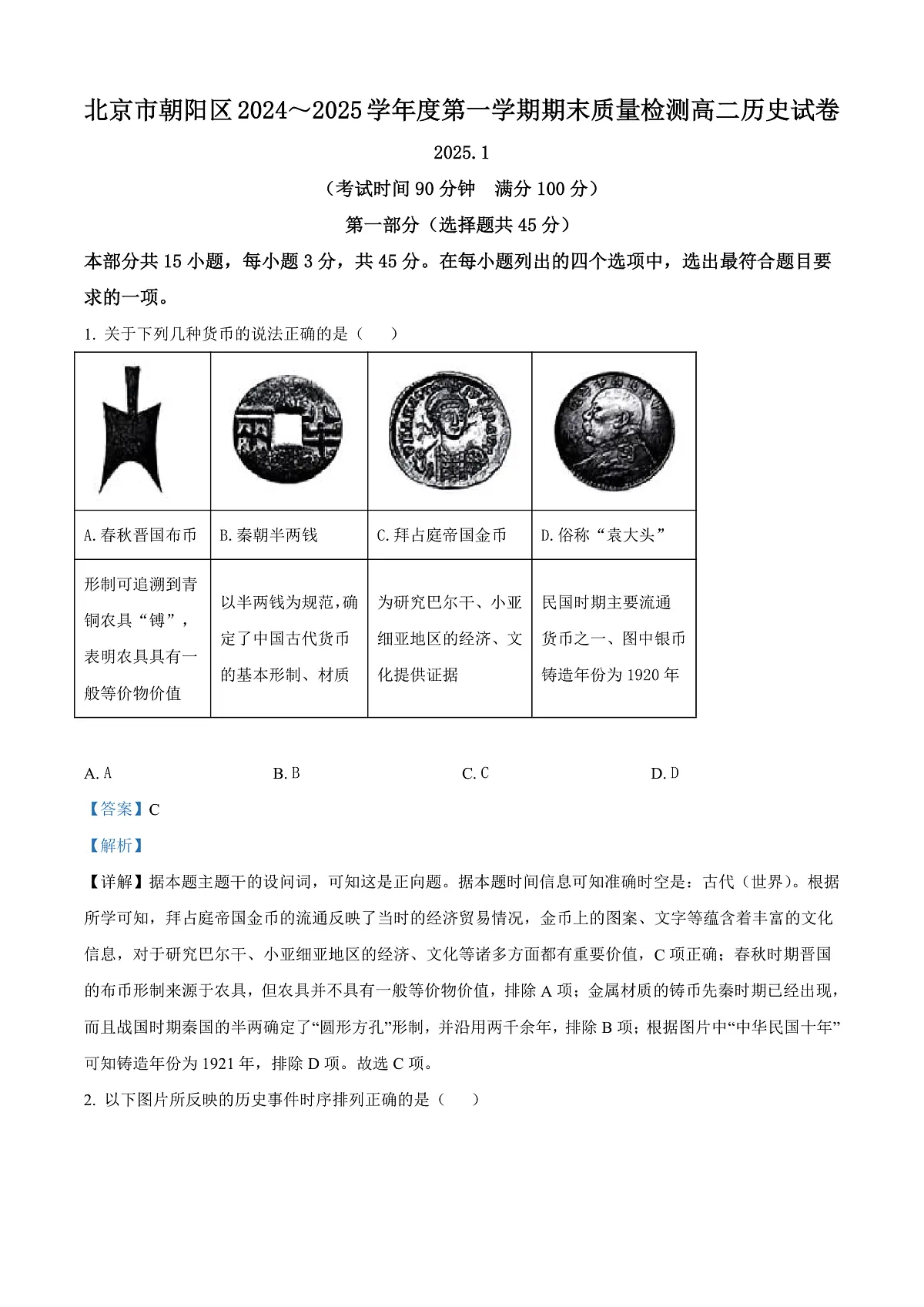 北京市朝阳区2024-2025学年高二上学期期末考试历史试题 Word版含解析第1页