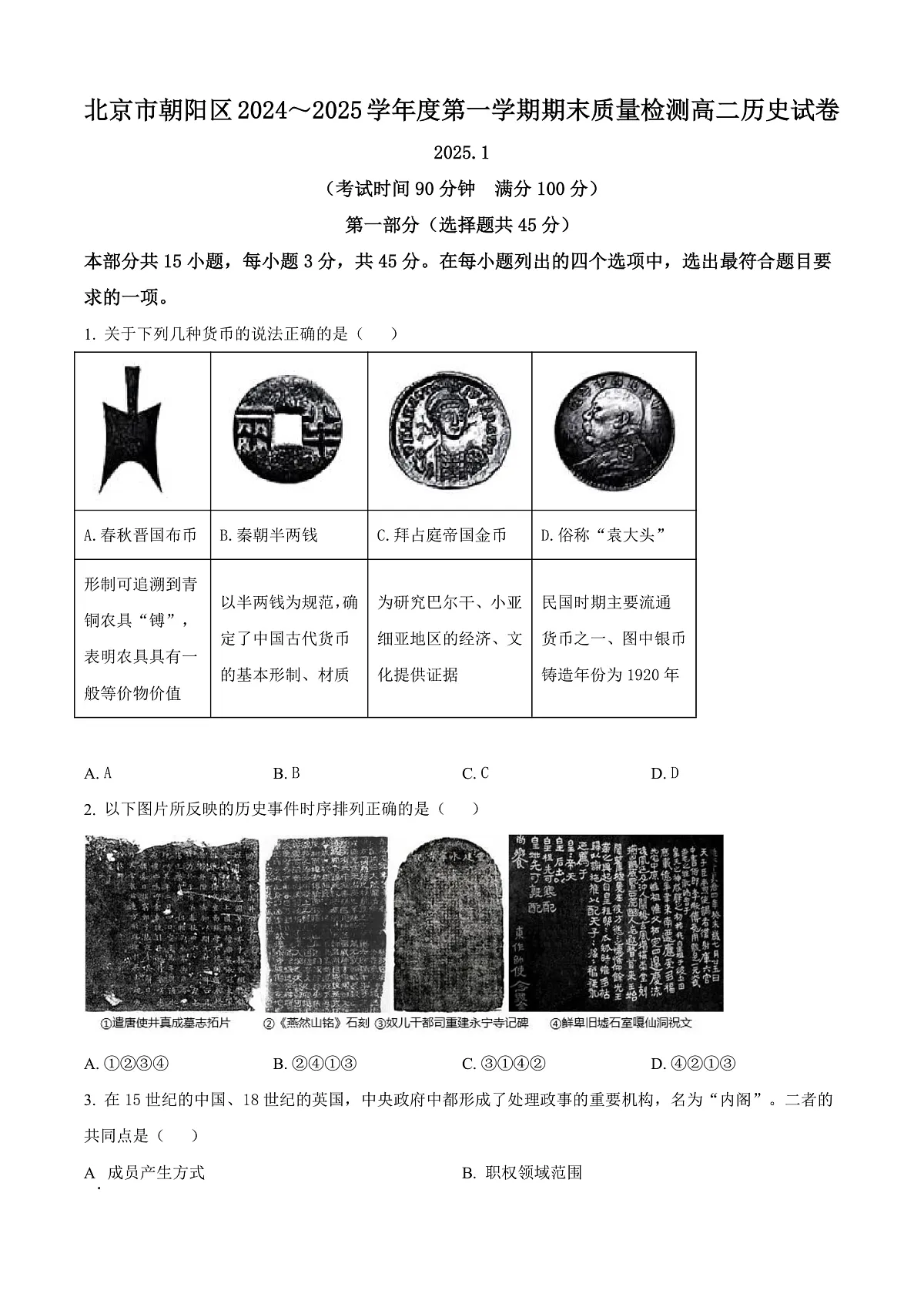 北京市朝阳区2024-2025学年高二上学期期末考试历史试题 Word版无答案第1页