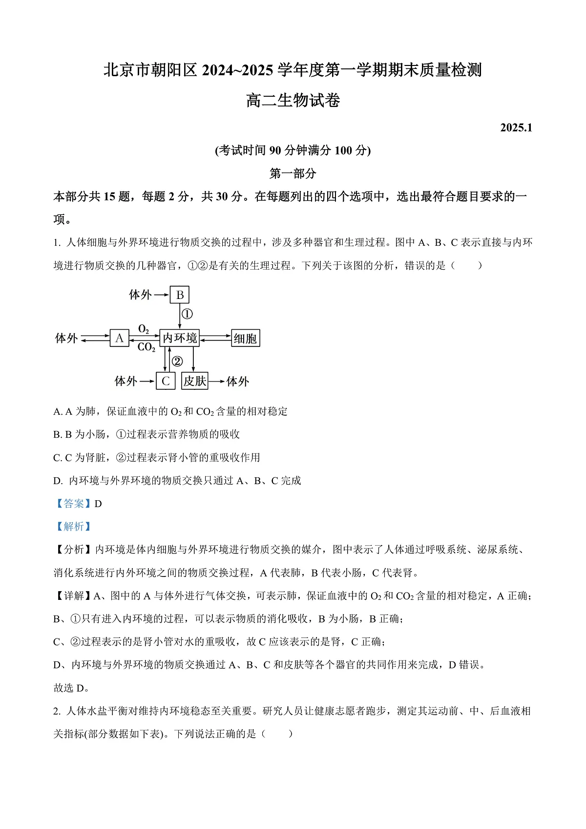 北京市朝阳区2024-2025学年高二上学期1月期末质量检测生物试卷 Word版含解析第1页