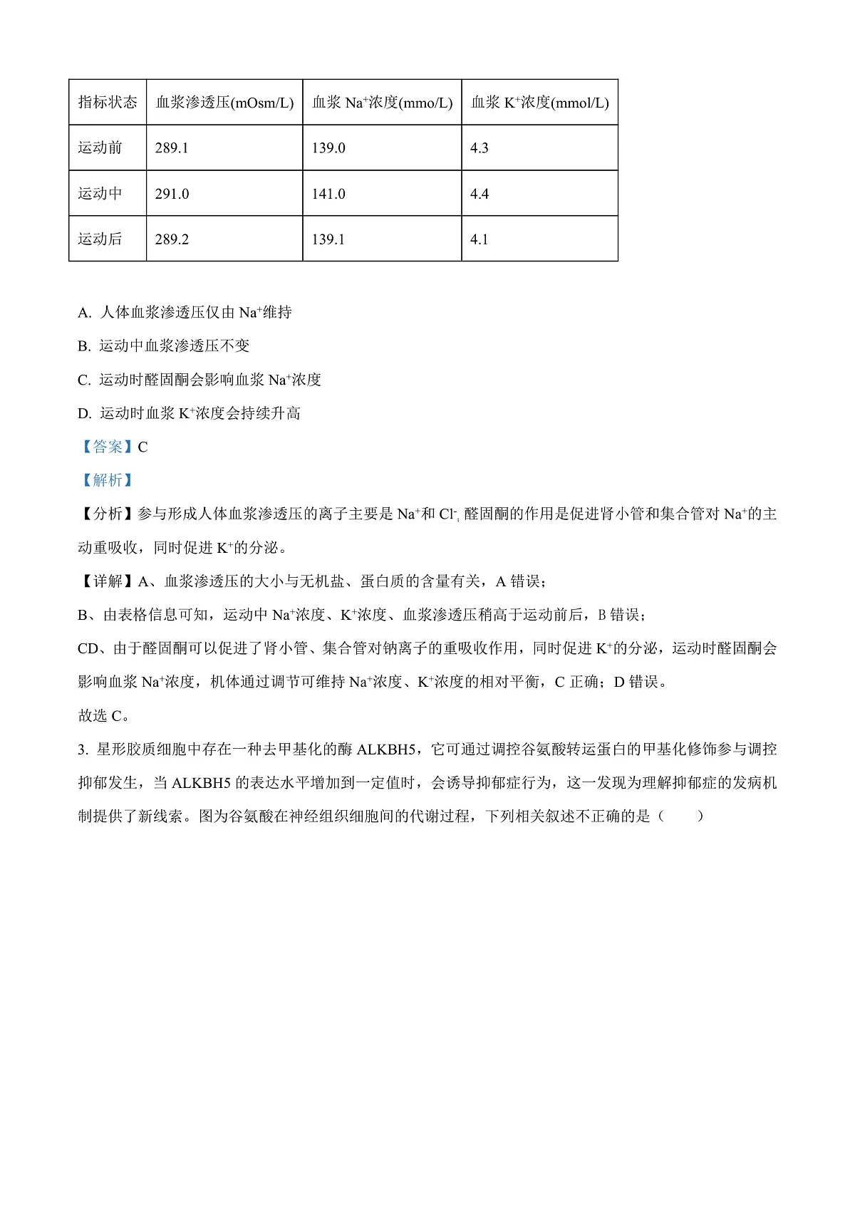 北京市朝阳区2024-2025学年高二上学期1月期末质量检测生物试卷 Word版含解析第2页