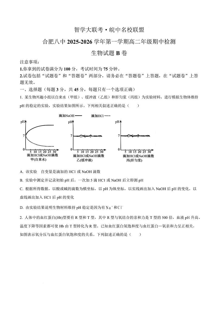 安徽省智学大联考皖中名校联盟（合肥市第八中学）2025-2026学年高二上学期11月期中检测生物试题B Word版无答案第1页