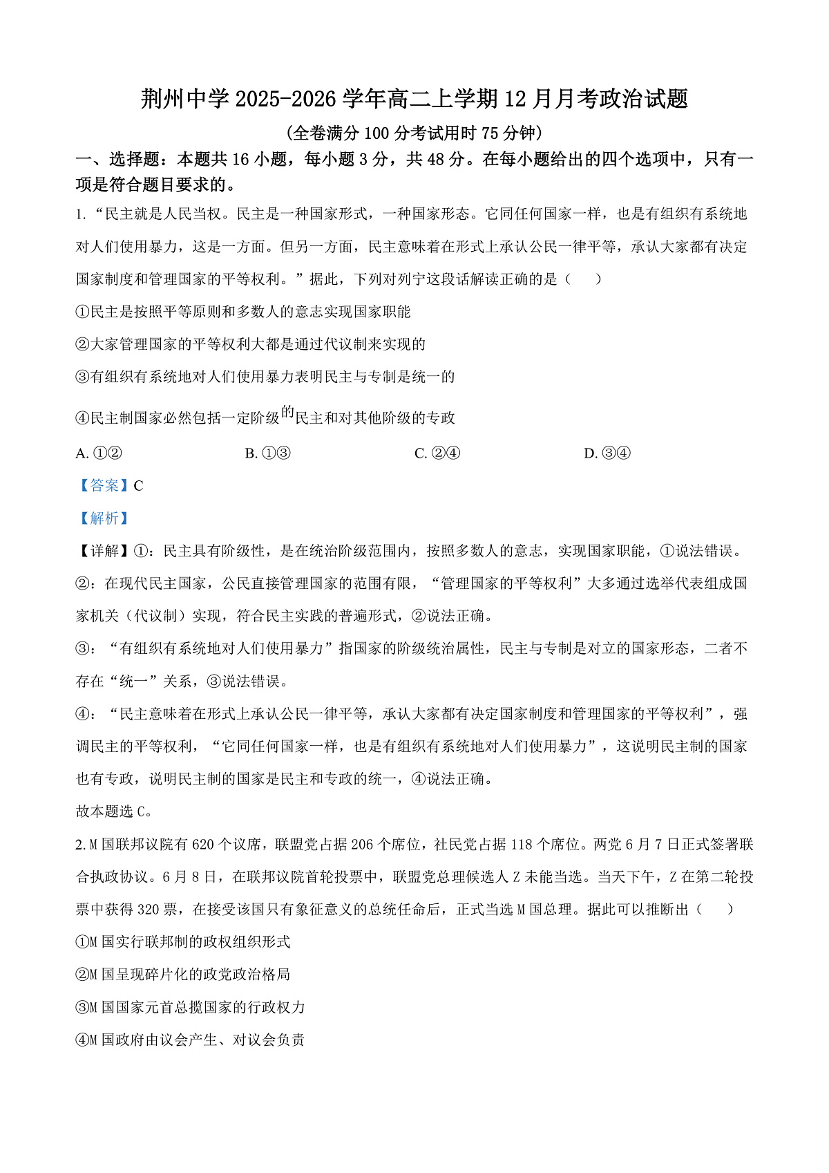 湖北省荆州中学2025-2026学年高二上学期12月月考政治试题 Word版含解析第1页