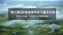 湘教版（2024）八年级下册（2024）探究与实践 认识家乡的地理特征评课ppt课件