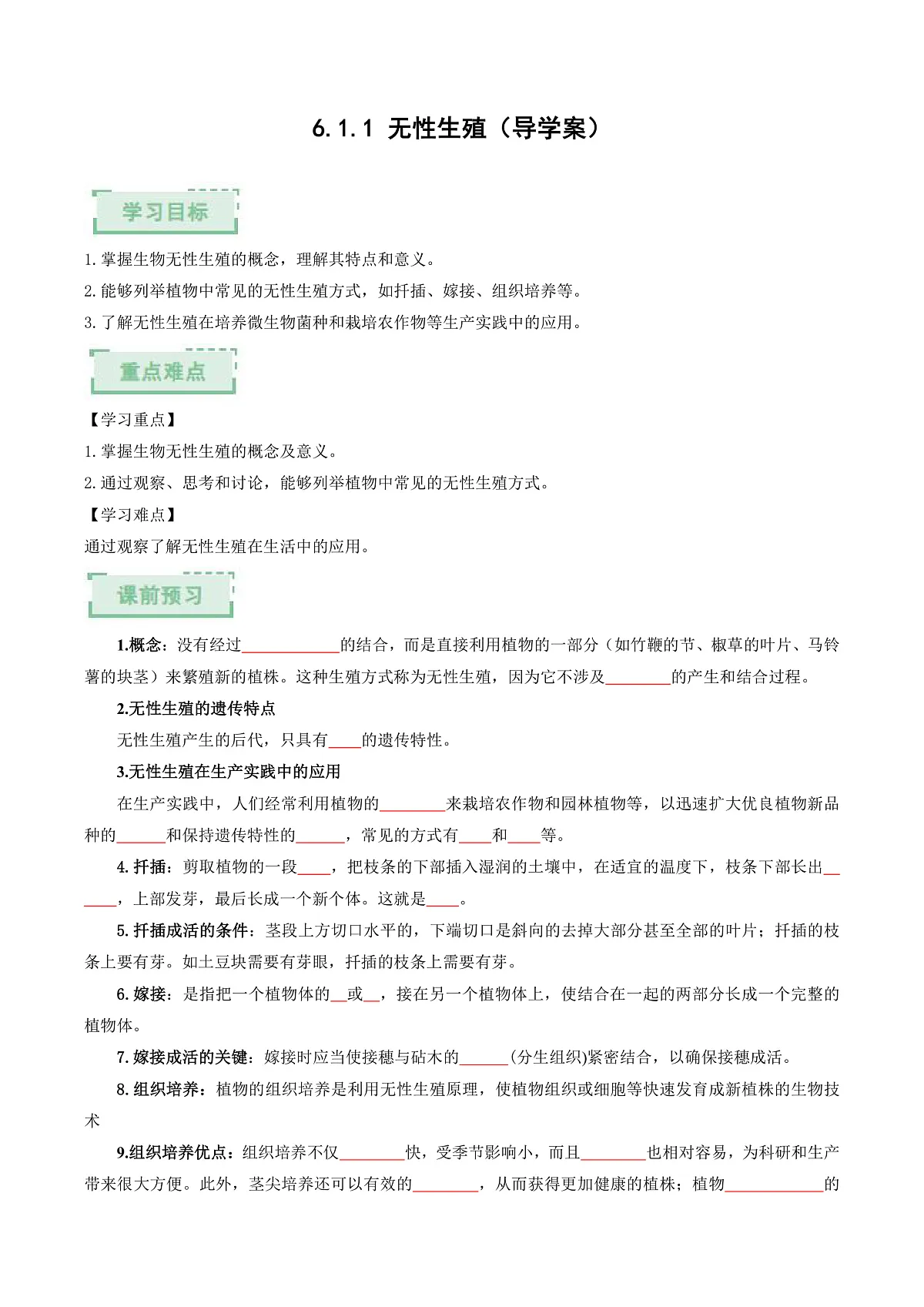 6.1.1 无性生殖（原卷版）（导学案）生物新教材人教版八年级下册第2页