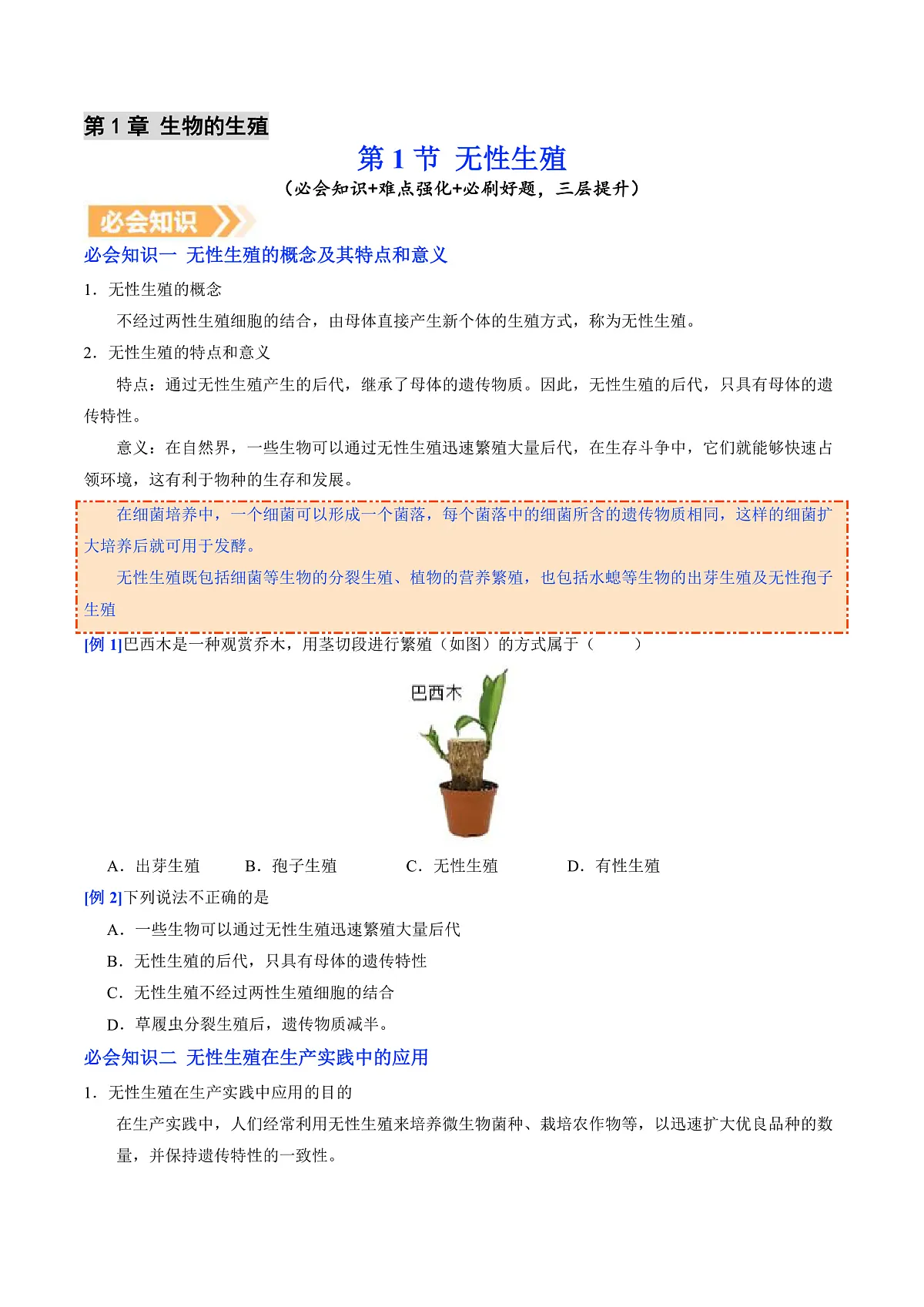 6.1.1 无性生殖（提升讲义）（原卷版）第2页