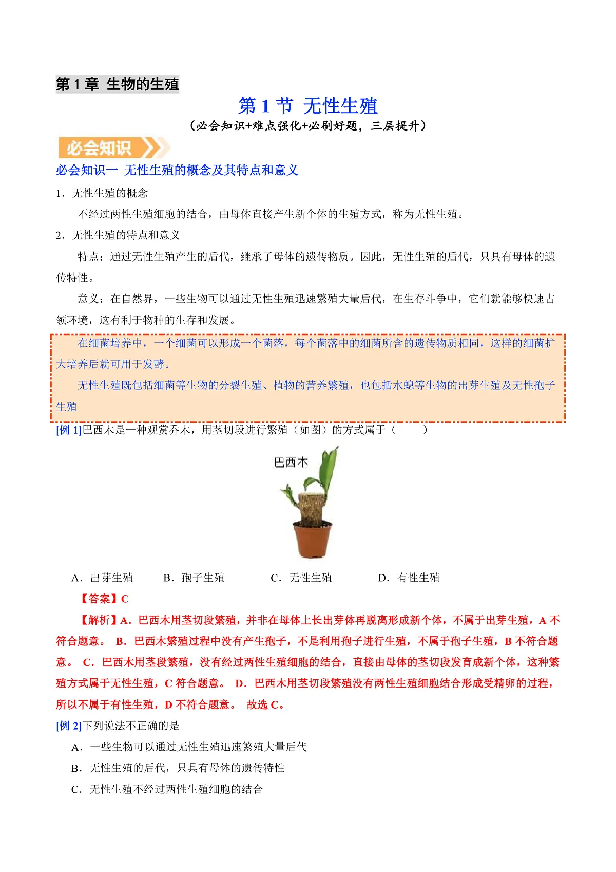 6.1.1 无性生殖（提升讲义）（解析版）第2页