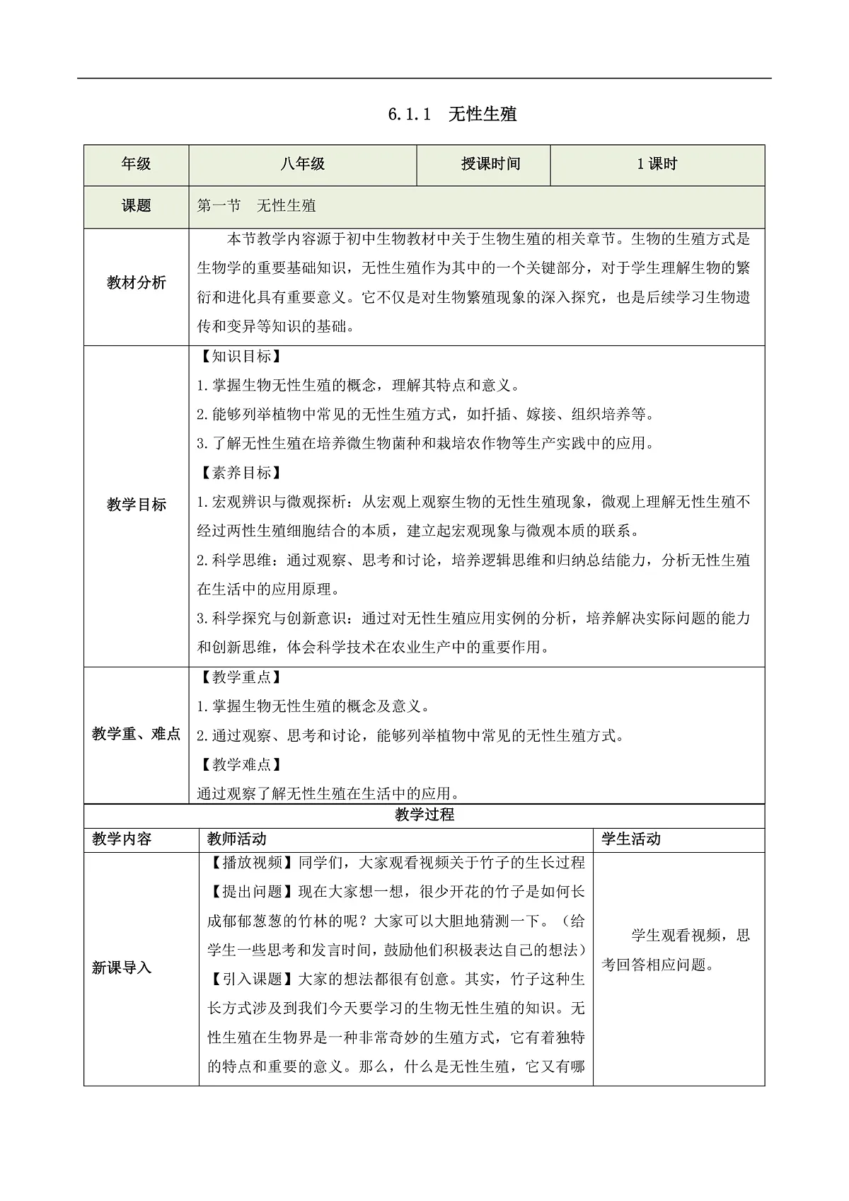 6.1.1 无性生殖（教学设计）生物新教材人教版八年级下册第1页