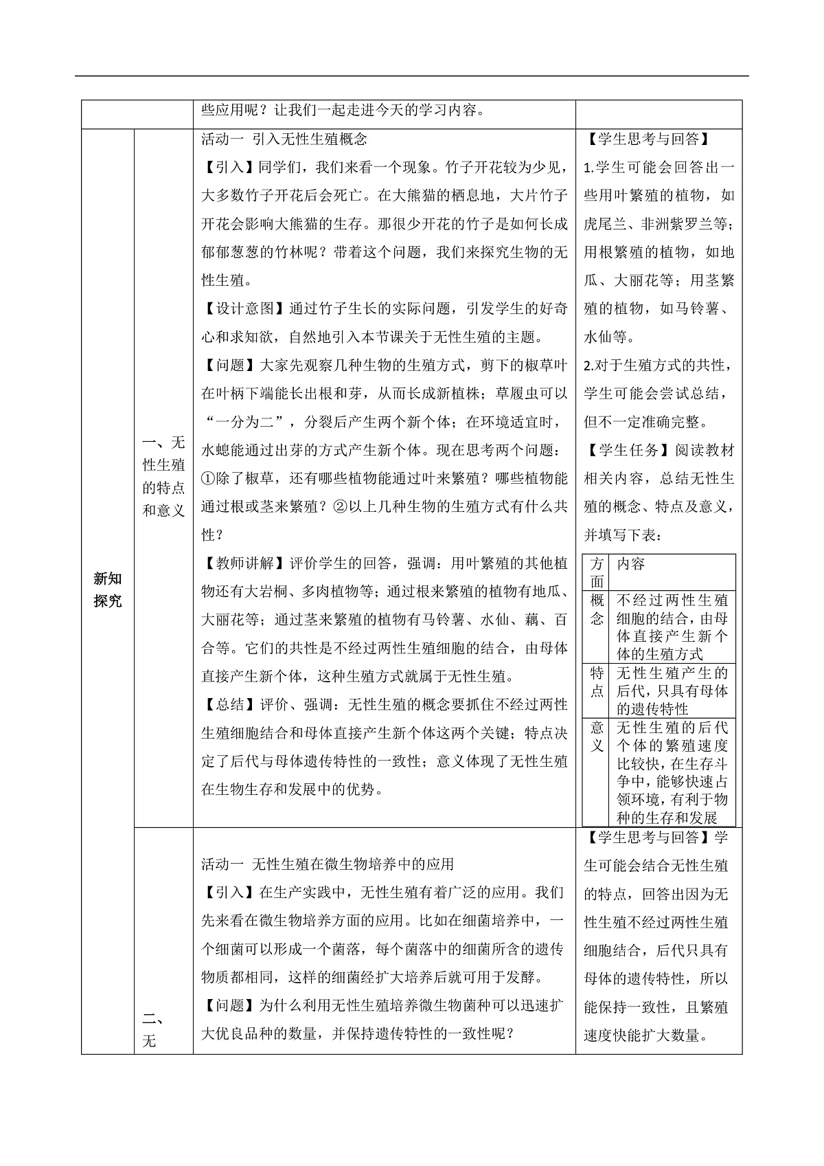 6.1.1 无性生殖（教学设计）生物新教材人教版八年级下册第3页