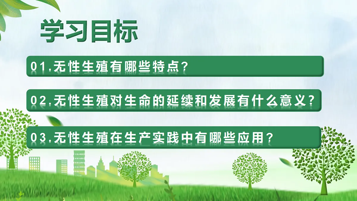 6.1.1 无性生殖（教学课件）生物新教材人教版八年级下册第2页