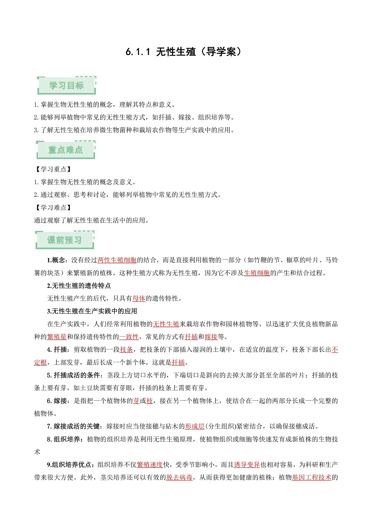 6.1.1 无性生殖（解析版）（导学案）生物新教材人教版八年级下册第1页