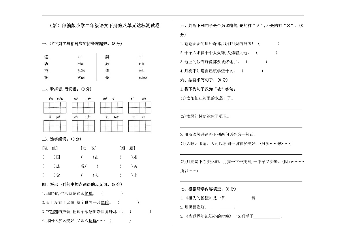 （新）部编版二年级语文下册第八单元达标测试卷A3（原卷版）第1页