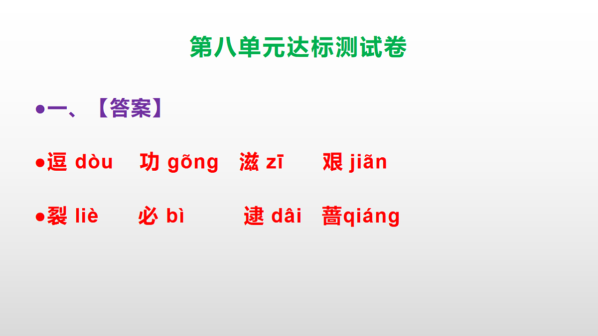 （新）部编版二年级语文下册第八单元达标测试卷PPT（参考答案课件）第2页