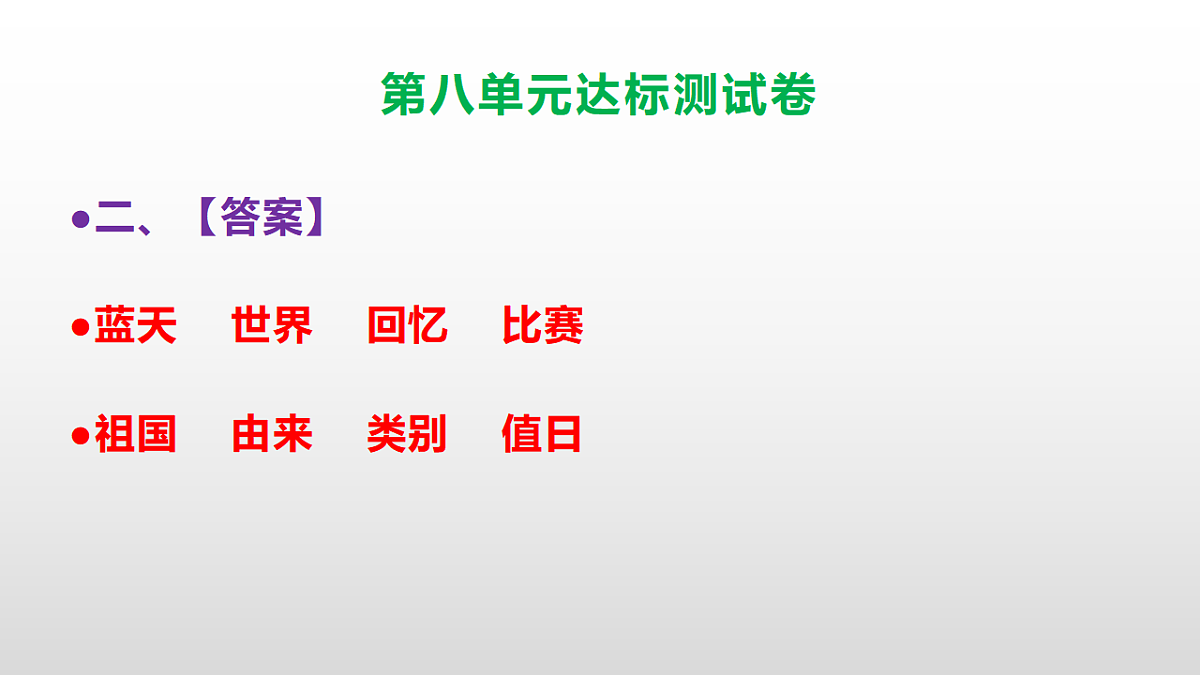 （新）部编版二年级语文下册第八单元达标测试卷PPT（参考答案课件）第3页