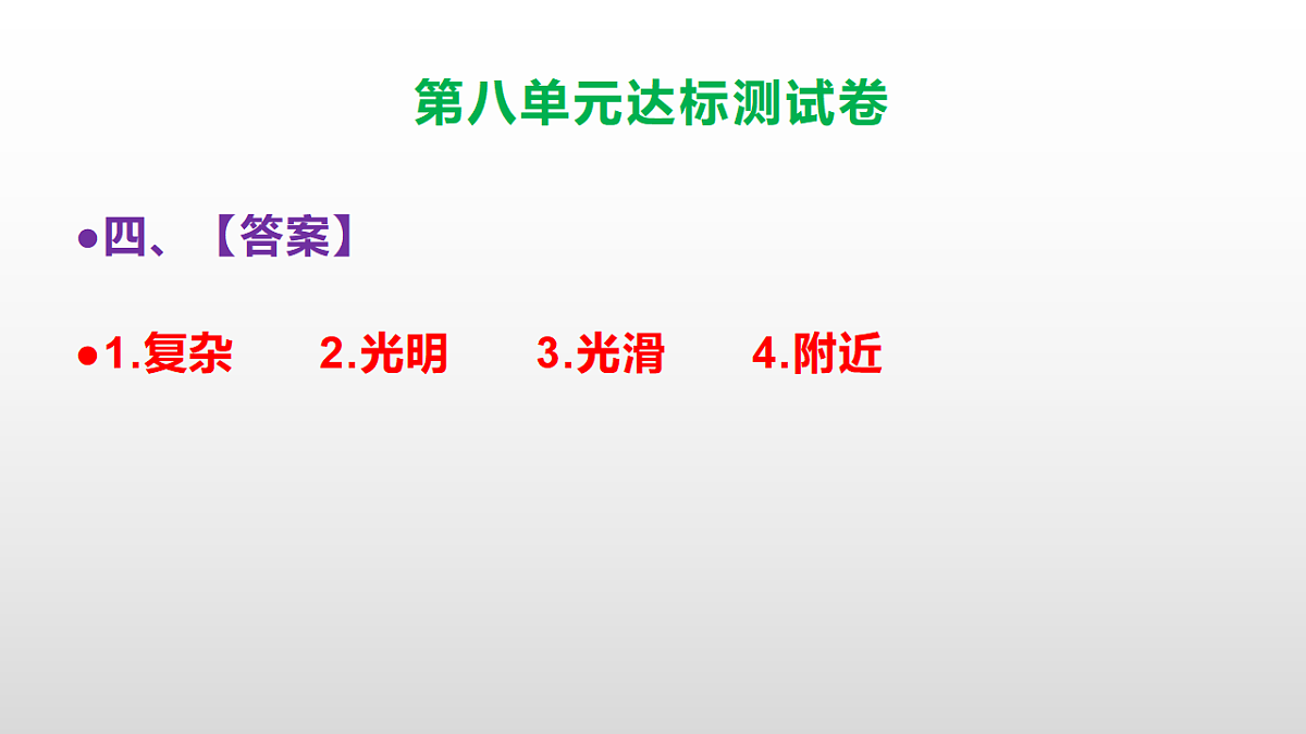 （新）部编版二年级语文下册第八单元达标测试卷PPT（参考答案课件）第5页