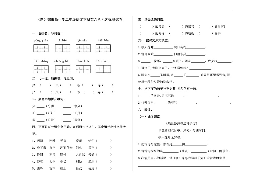 （新）部编版二年级语文下册第六单元达标测试卷A3（原卷版）第1页
