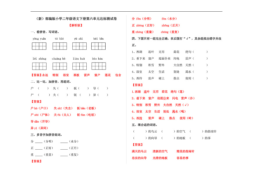 （新）部编版二年级语文下册第六单元达标测试卷A3（解析版）第1页