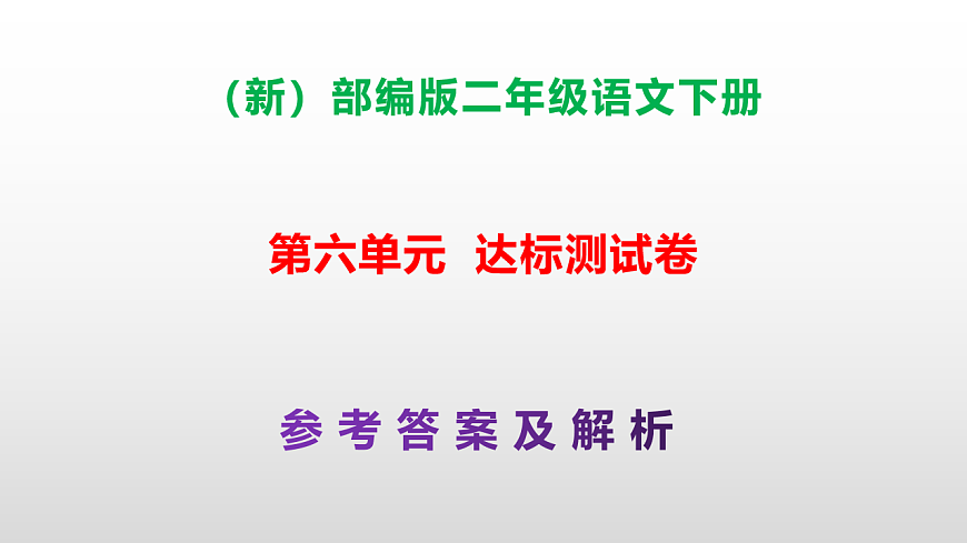 （新）部编版二年级语文下册第六单元达标测试卷PPT（参考答案课件）第1页