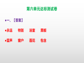 （新）部编版二年级语文下册第6单元达标测试卷A3（原卷版+解析版）+PPT（参考答案课件）