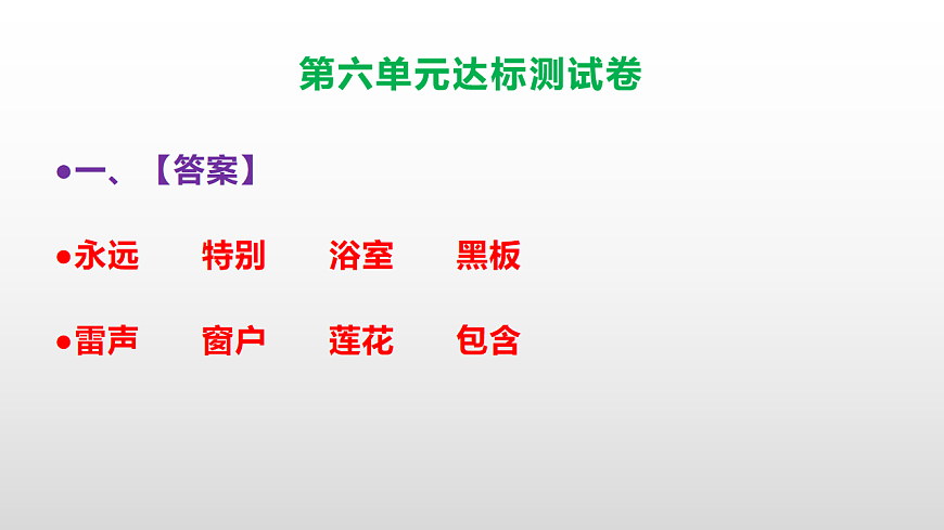 （新）部编版二年级语文下册第六单元达标测试卷PPT（参考答案课件）第2页