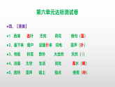 （新）部编版二年级语文下册第6单元达标测试卷A3（原卷版+解析版）+PPT（参考答案课件）