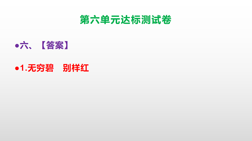 （新）部编版二年级语文下册第六单元达标测试卷PPT（参考答案课件）第7页