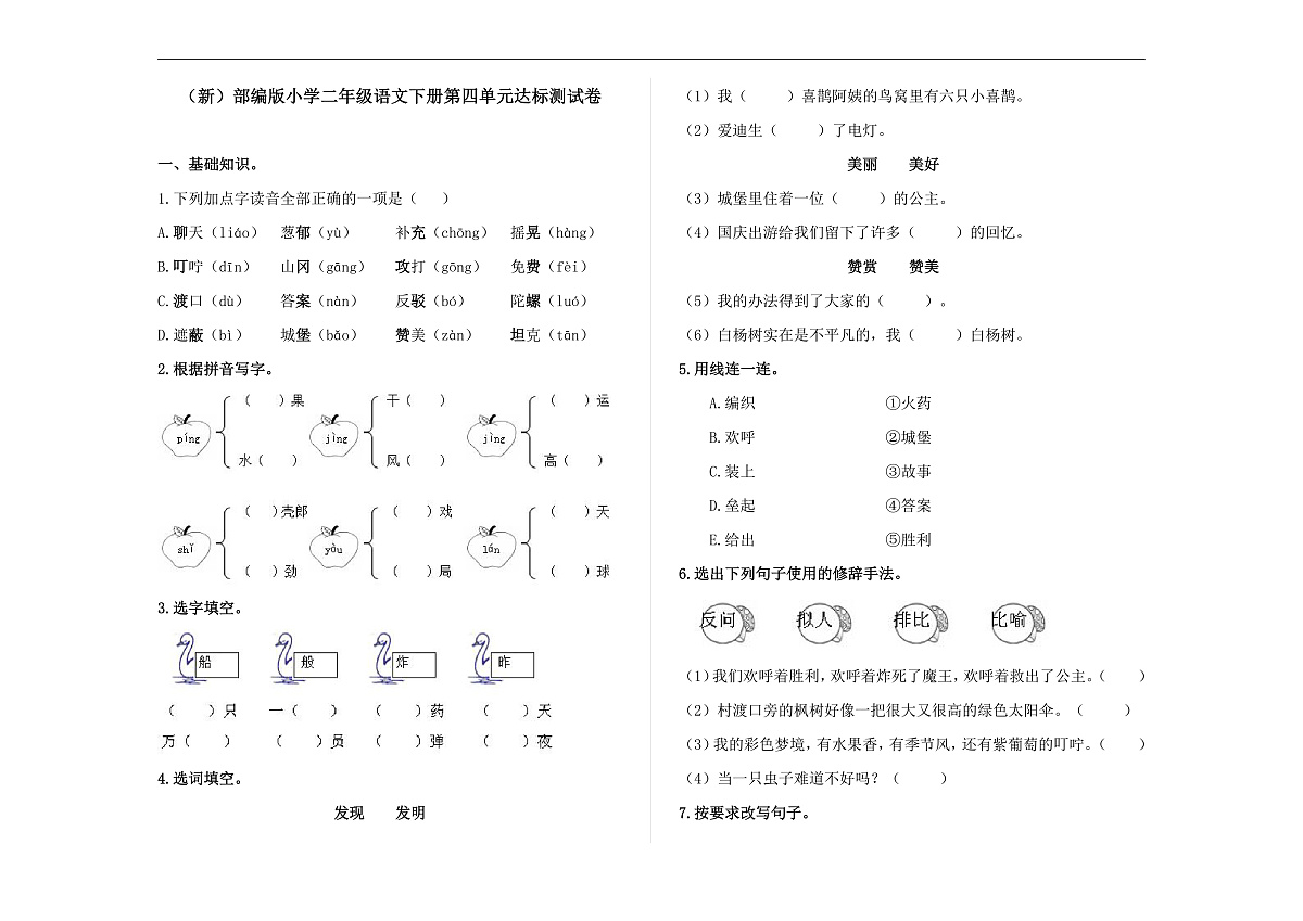 （新）部编版二年级语文下册第四单元达标测试卷A3（原卷版）第1页