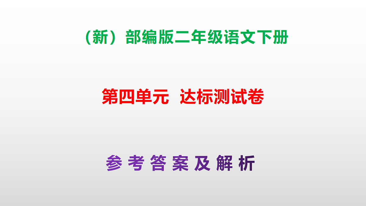 （新）部编版二年级语文下册第四单元达标测试卷PPT（参考答案课件）第1页