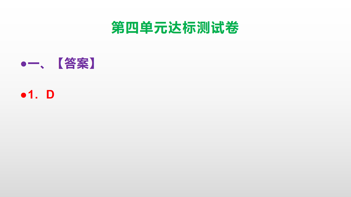 （新）部编版二年级语文下册第四单元达标测试卷PPT（参考答案课件）第2页