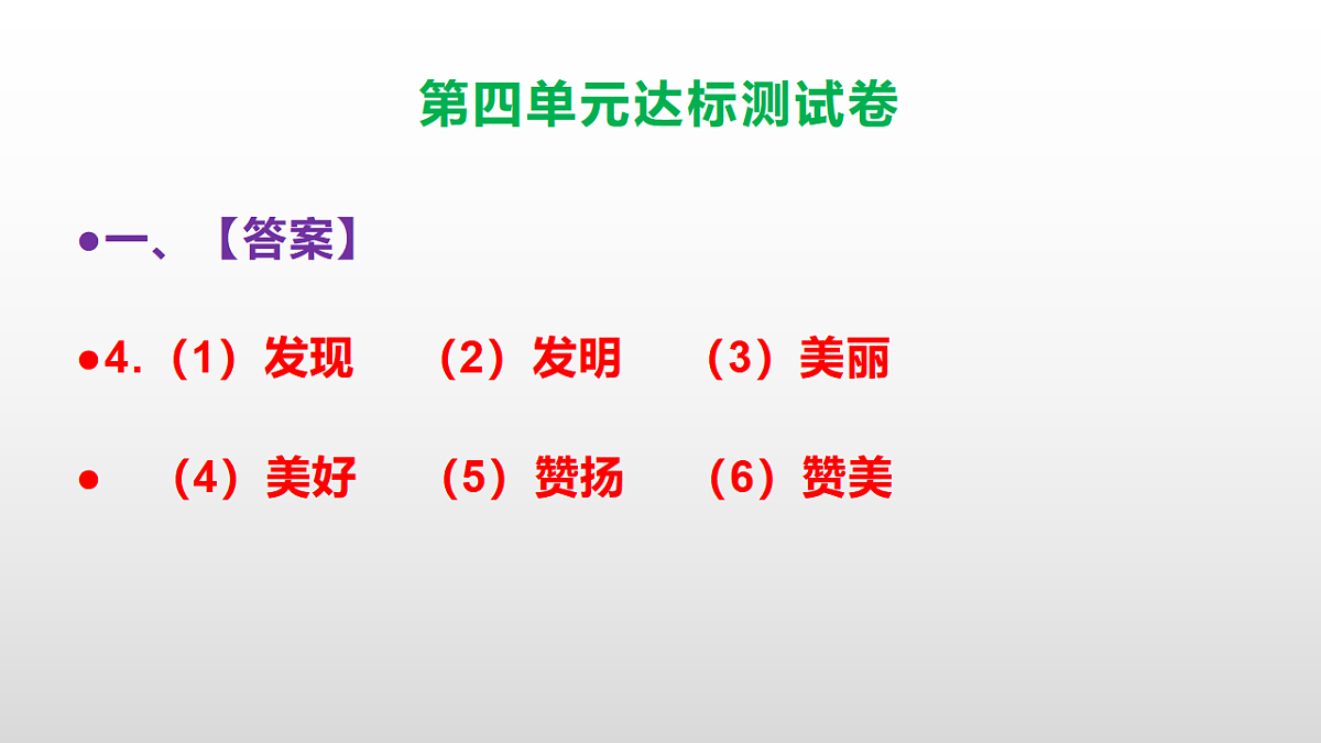 （新）部编版二年级语文下册第四单元达标测试卷PPT（参考答案课件）第5页