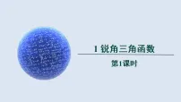 初中数学锐角三角函数多媒体教学ppt课件