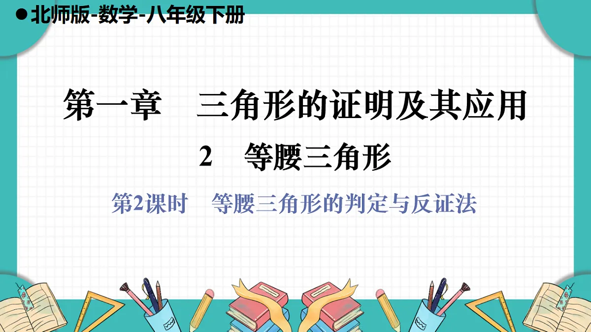 第2课时　等腰三角形的判定与反证法第1页