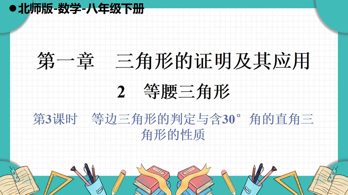 第3课时　等边三角形的判定与含30°角的直角三角形的性质第1页